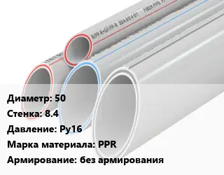 Труба полипропиленовая 50 s=8.4 Ру16 PPR без армирования